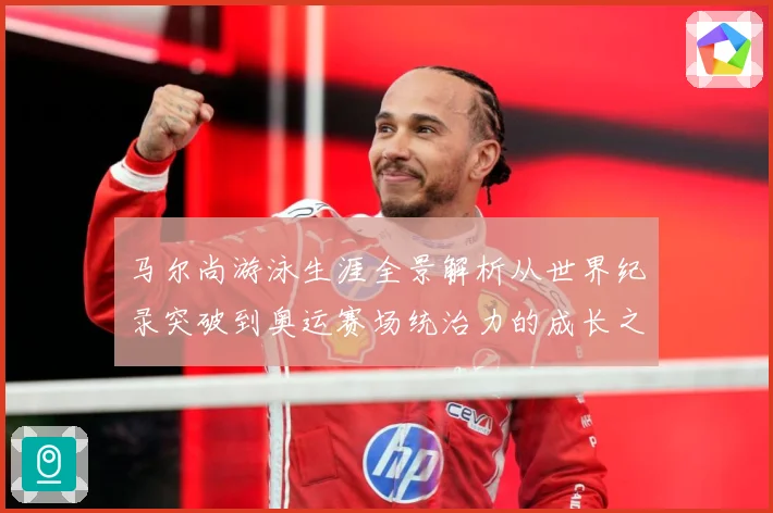 马尔尚游泳生涯全景解析从世界纪录突破到奥运赛场统治力的成长之路