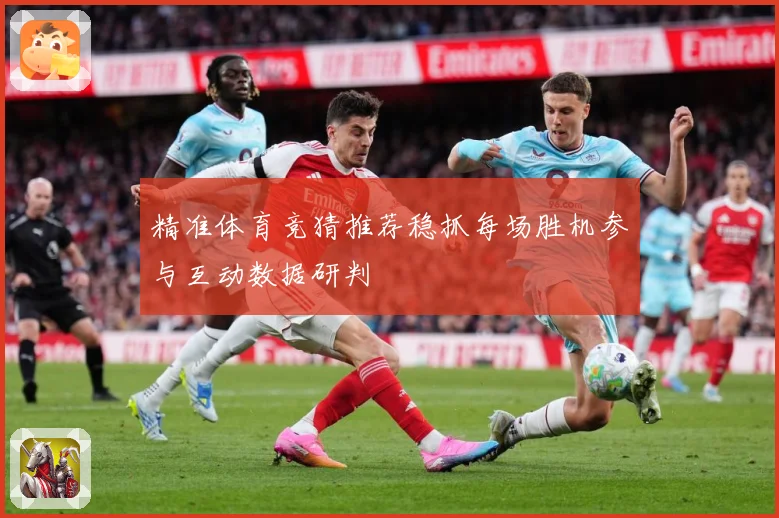 精准体育竞猜推荐稳抓每场胜机参与互动数据研判