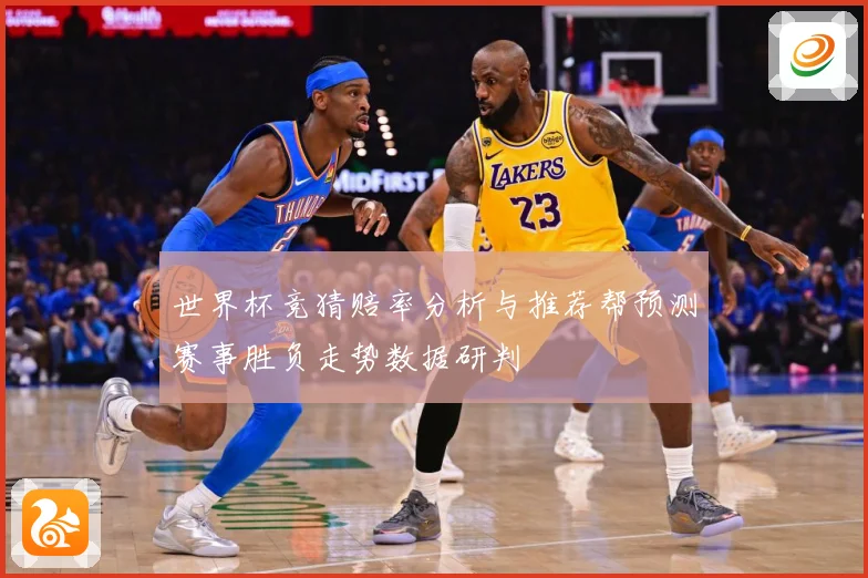 世界杯竞猜赔率分析与推荐帮预测赛事胜负走势数据研判