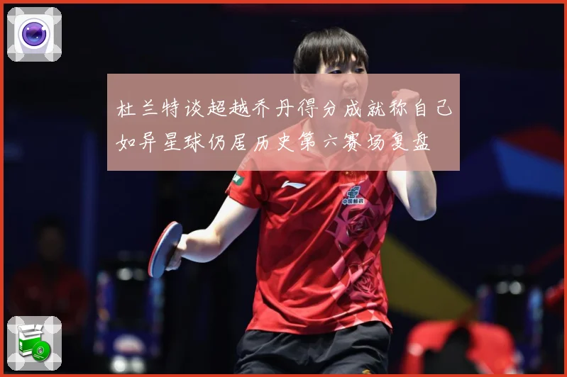 杜兰特谈超越乔丹得分成就称自己如异星球仍居历史第六赛场复盘