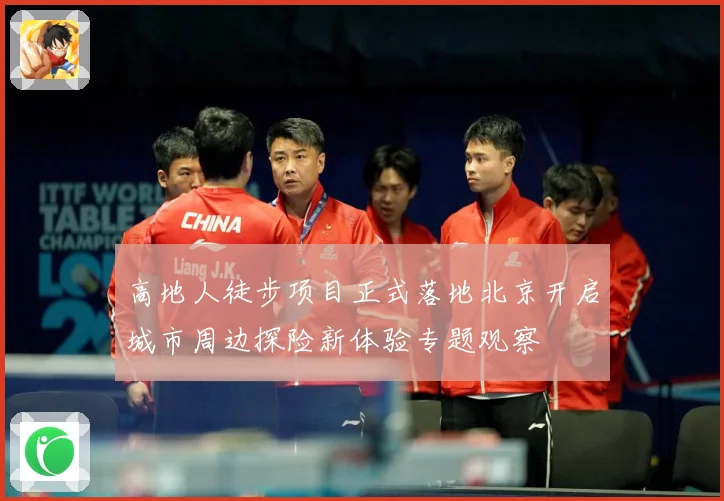 高地人徒步项目正式落地北京开启城市周边探险新体验专题观察