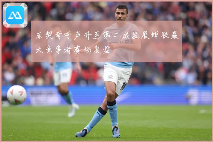 东契奇呼声升至第二成发展蝉联最大竞争者赛场复盘