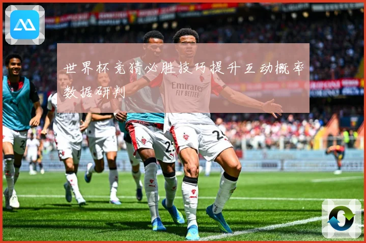 世界杯竞猜必胜技巧提升互动概率数据研判