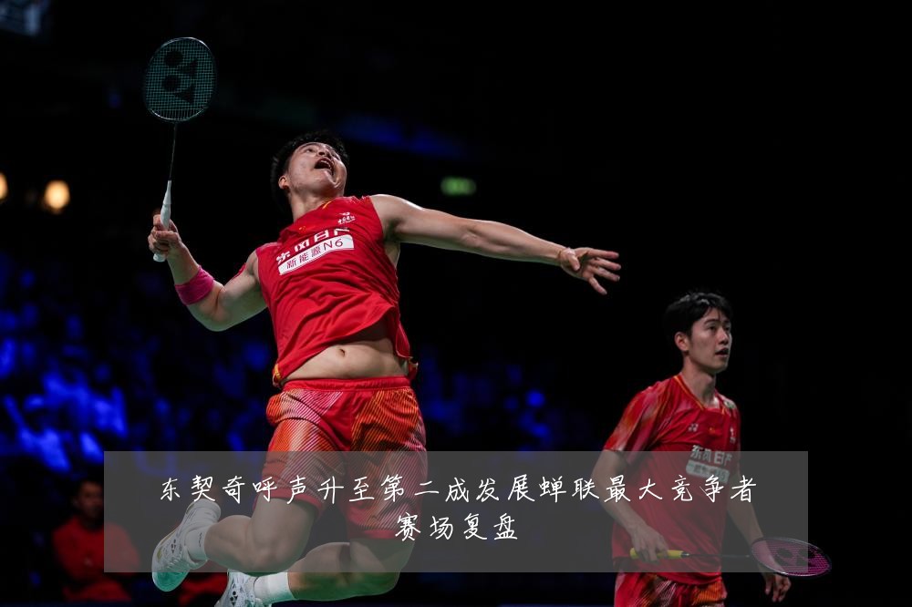东契奇呼声升至第二成发展蝉联最大竞争者赛场复盘