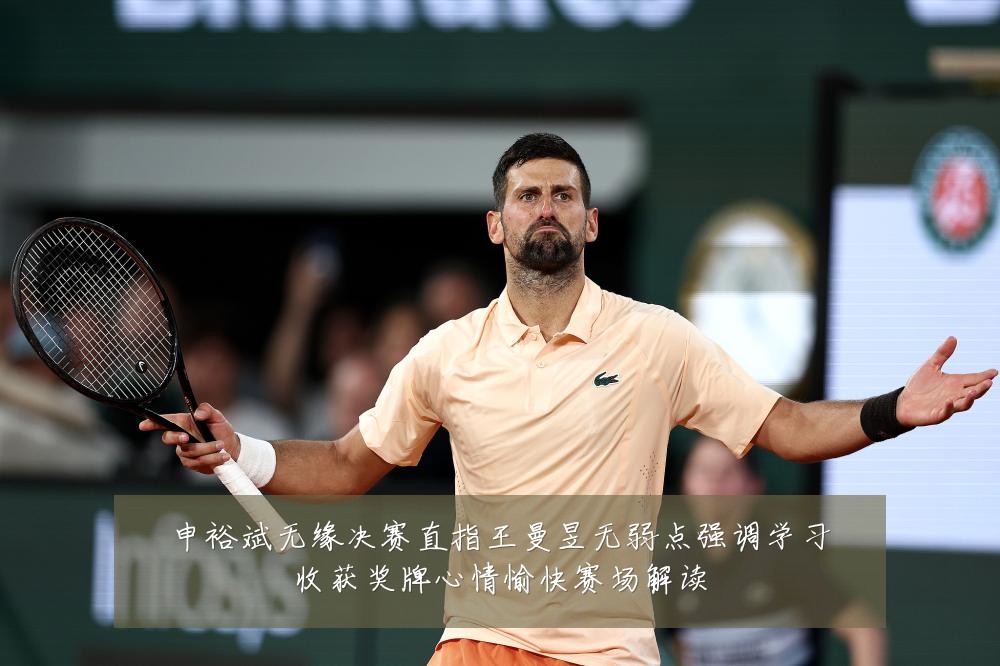申裕斌无缘决赛直指王曼昱无弱点强调学习收获奖牌心情愉快赛场解读