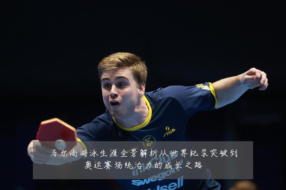 马尔尚游泳生涯全景解析从世界纪录突破到奥运赛场统治力的成长之路