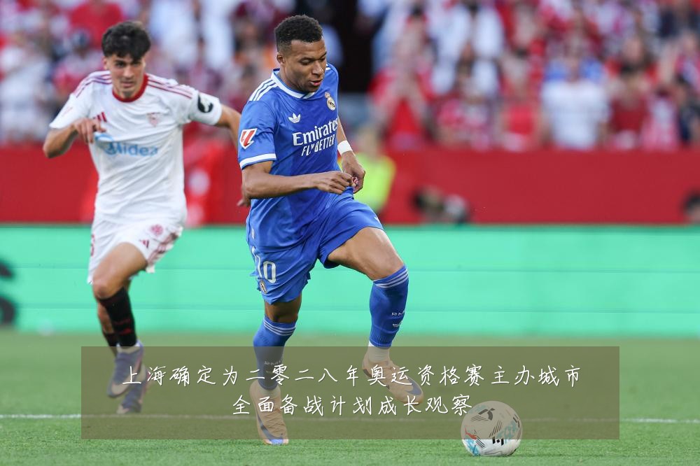 上海确定为二零二八年奥运资格赛主办城市全面备战计划成长观察