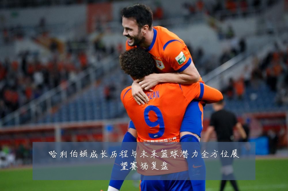 哈利伯顿成长历程与未来篮球潜力全方位展望赛场复盘