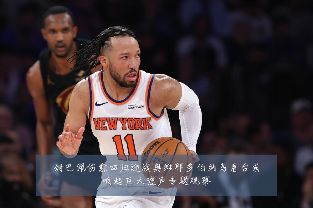 姆巴佩伤愈回归迎战奥维耶多伯纳乌看台或响起巨大嘘声专题观察