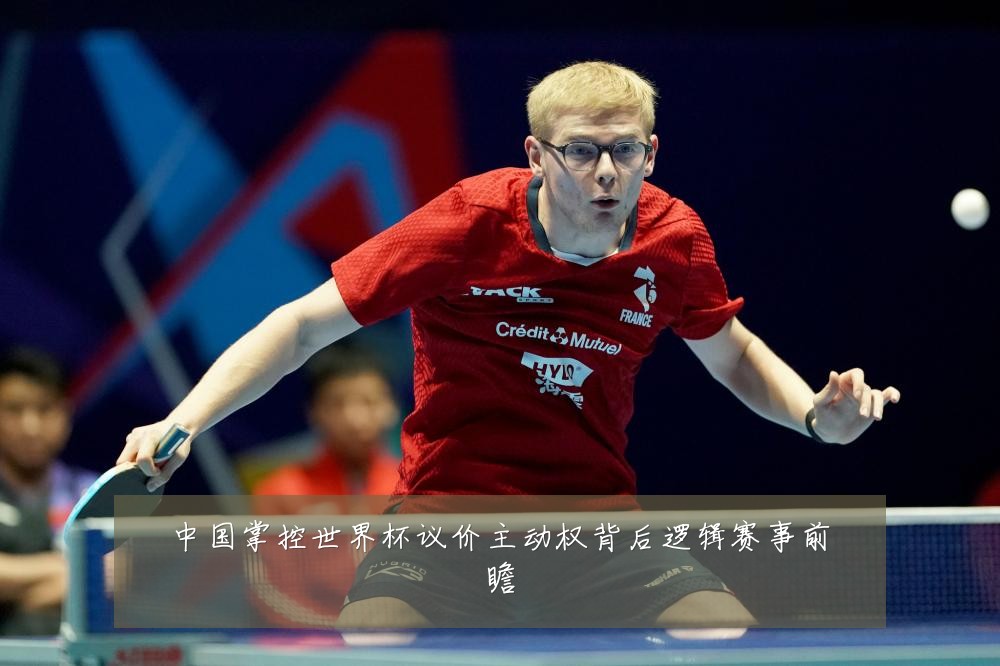 中国掌控世界杯议价主动权背后逻辑赛事前瞻