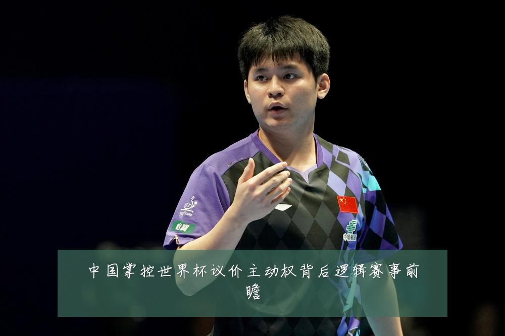 中国掌控世界杯议价主动权背后逻辑赛事前瞻
