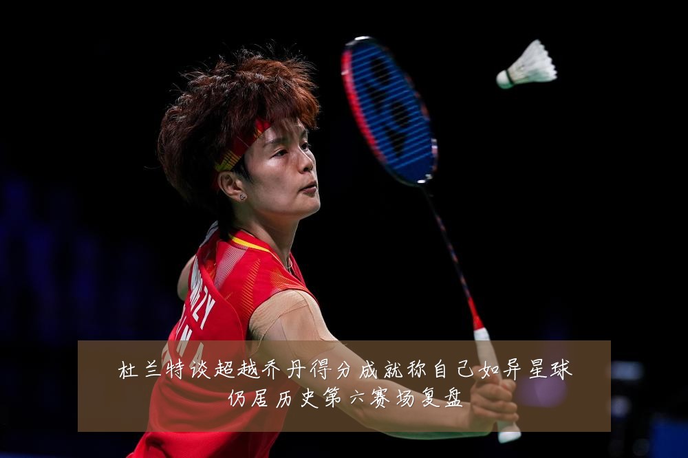 杜兰特谈超越乔丹得分成就称自己如异星球仍居历史第六赛场复盘