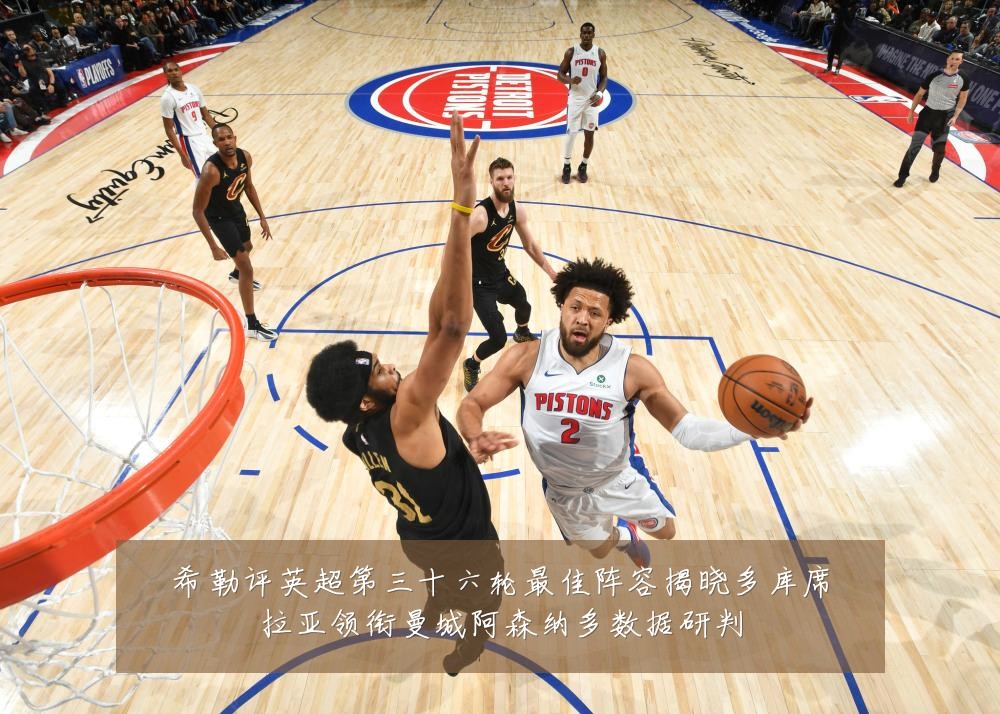希勒评英超第三十六轮最佳阵容揭晓多库席拉亚领衔曼城阿森纳多数据研判