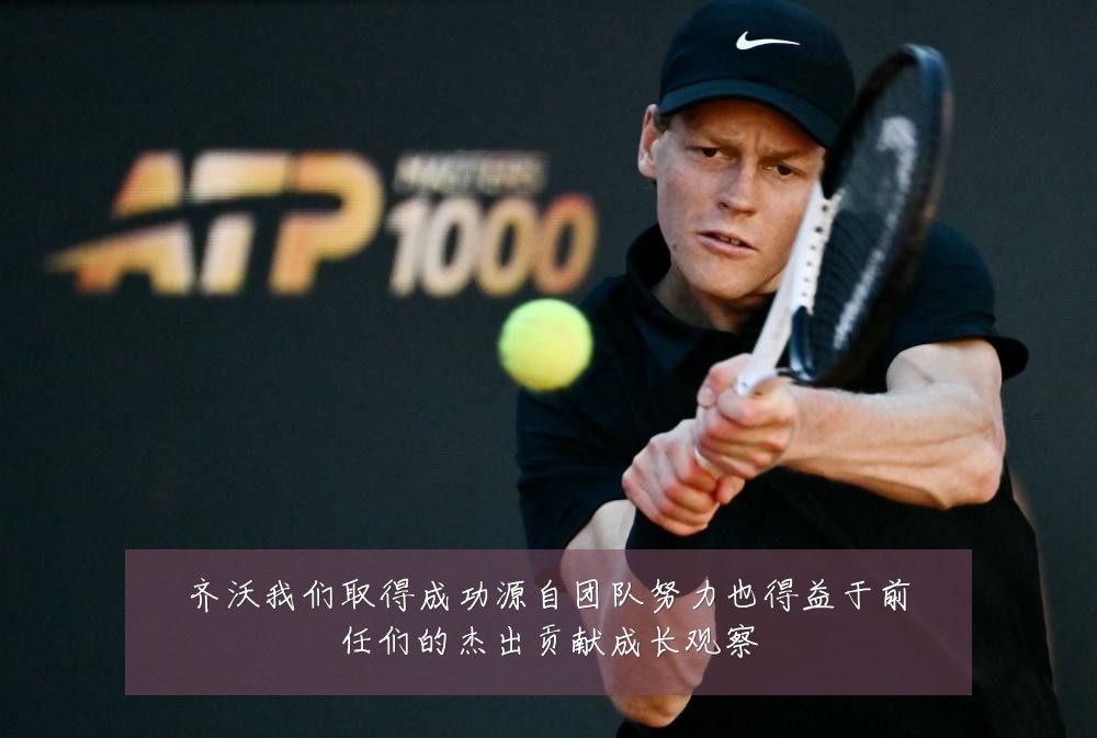 齐沃我们取得成功源自团队努力也得益于前任们的杰出贡献成长观察