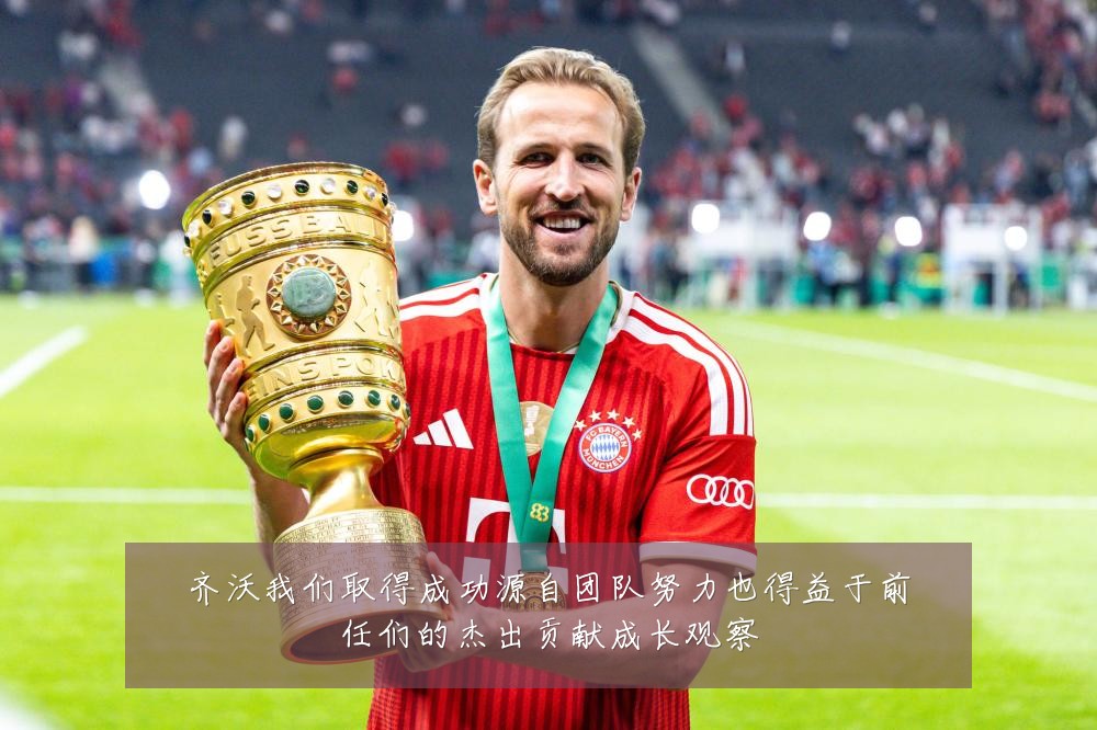 齐沃我们取得成功源自团队努力也得益于前任们的杰出贡献成长观察