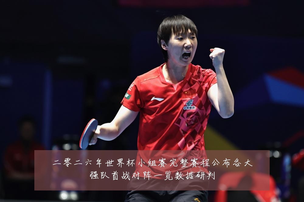 二零二六年世界杯小组赛完整赛程公布各大强队首战对阵一览数据研判