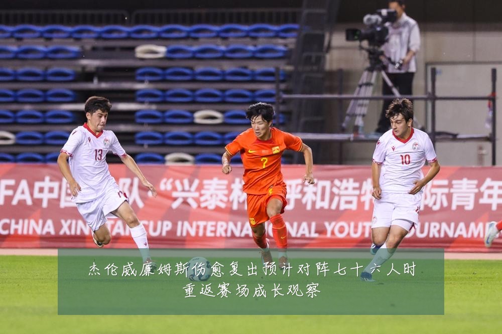 杰伦威廉姆斯伤愈复出预计对阵七十六人时重返赛场成长观察