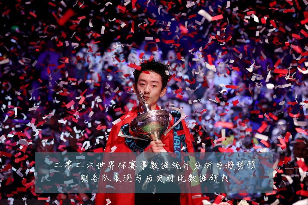 二零二六世界杯赛事数据统计分析与趋势预测各队表现与历史对比数据研判