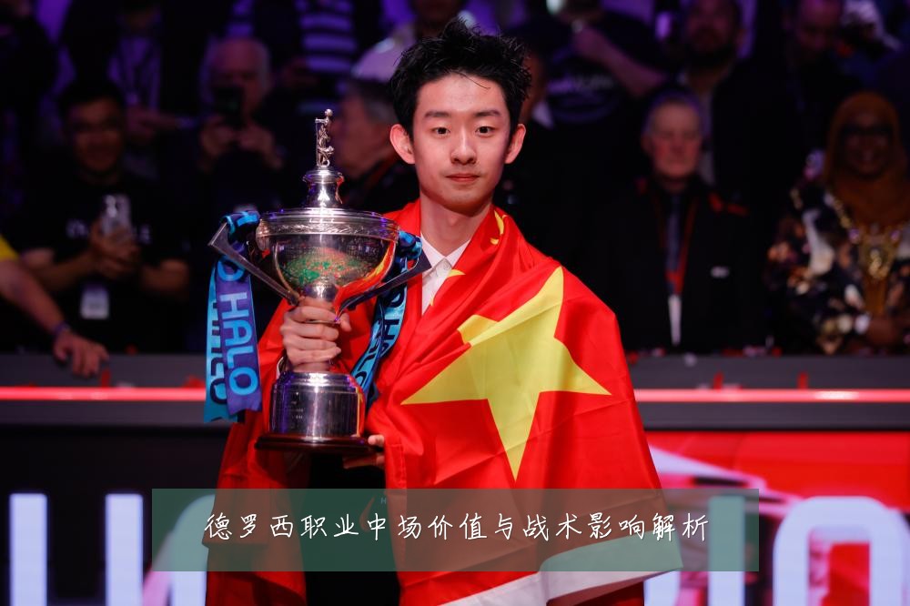 德罗西职业中场价值与战术影响解析