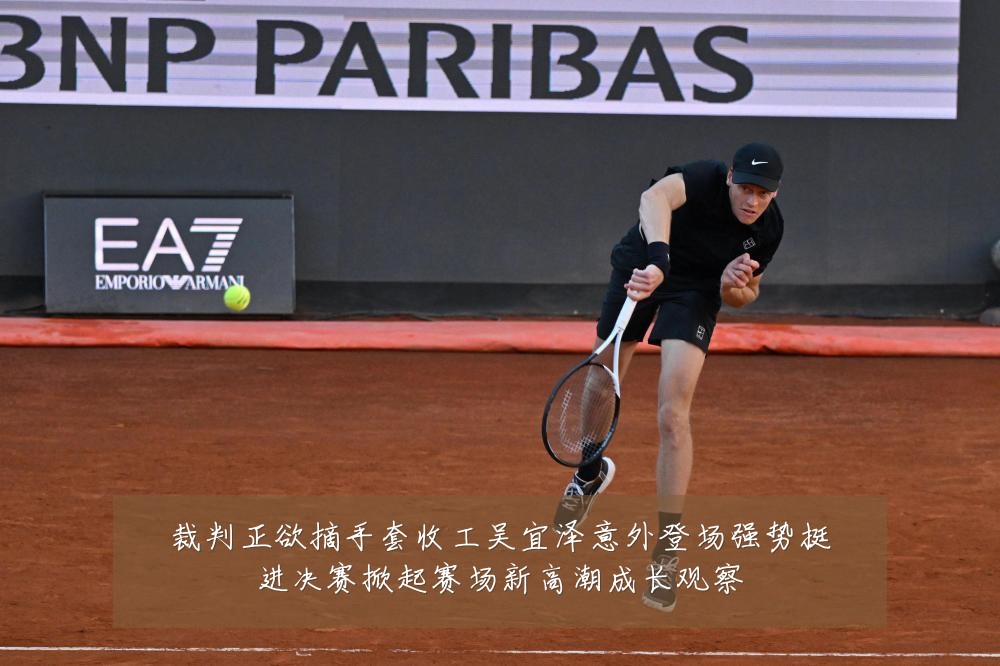 裁判正欲摘手套收工吴宜泽意外登场强势挺进决赛掀起赛场新高潮成长观察
